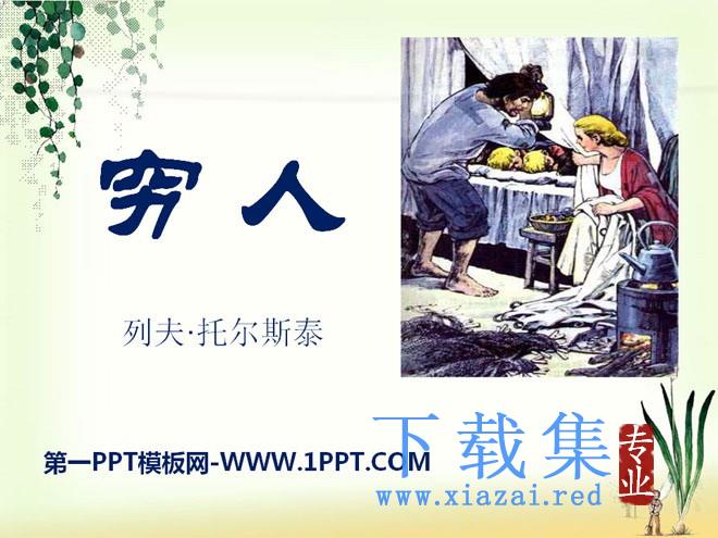 《穷人》PPT课件11