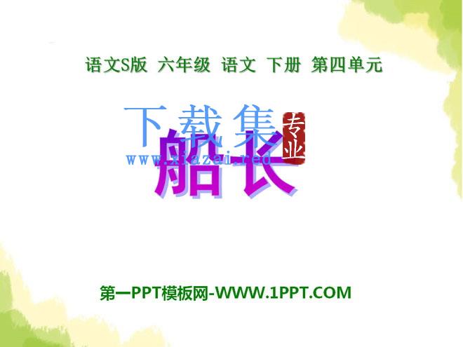 《船长》PPT课件8