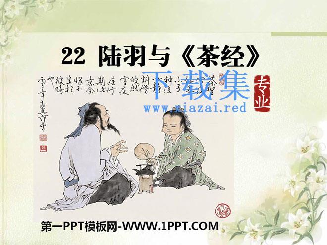 《陆羽与》PPT课件