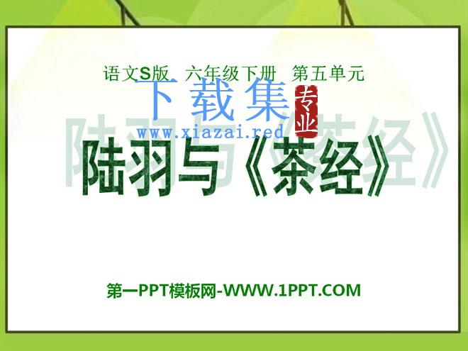 《陆羽与》PPT课件3