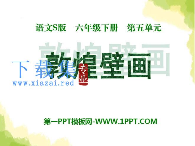 《敦煌壁画》PPT课件2