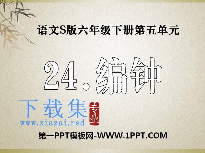 《编钟》PPT课件2