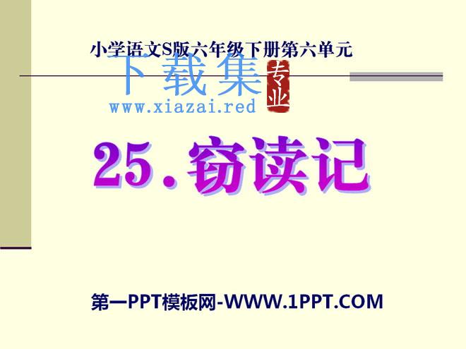 《窃读记》PPT课件9