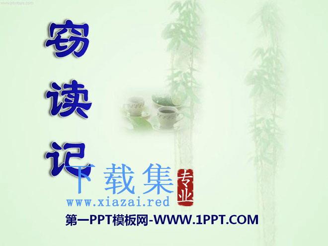 《窃读记》PPT课件10