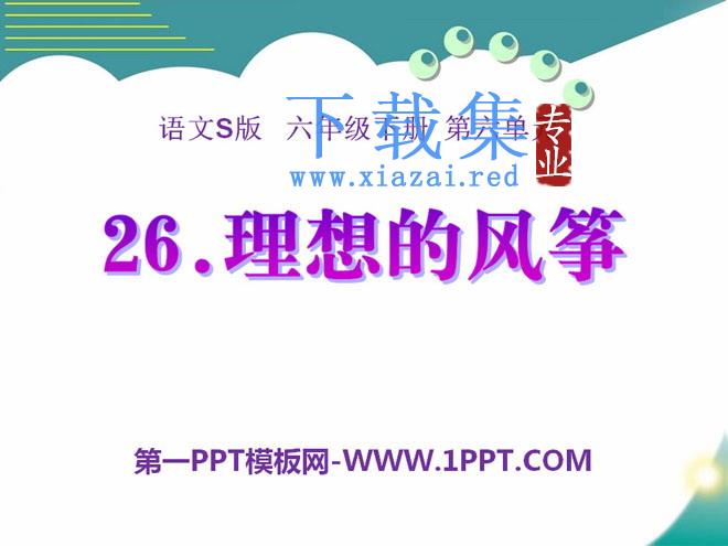 《理想的风筝》PPT课件7