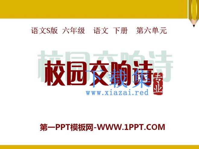 《校园交响诗》PPT课件2