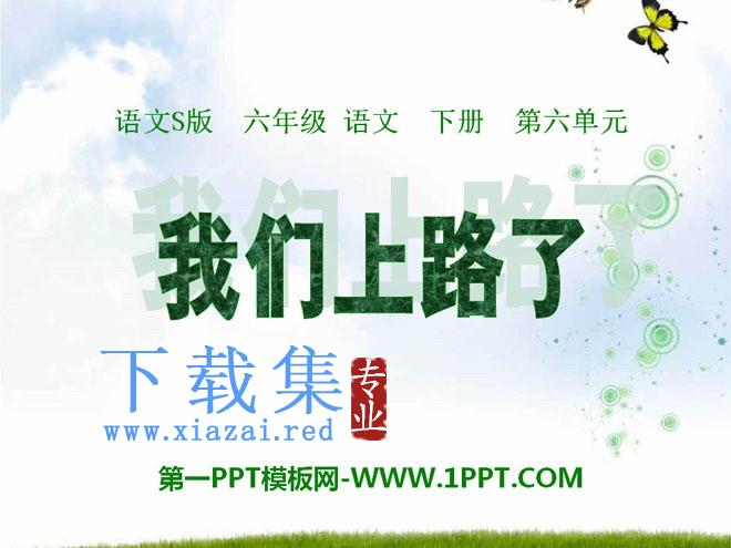 《我们上路了》PPT课件2