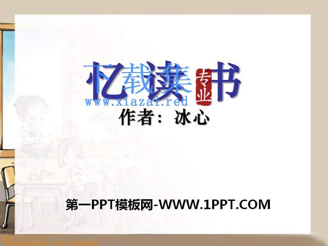 《忆读书》PPT课件8