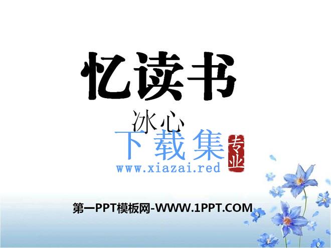 《忆读书》PPT课件10