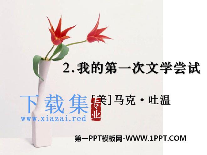 《我的第一次文学尝试》PPT课件