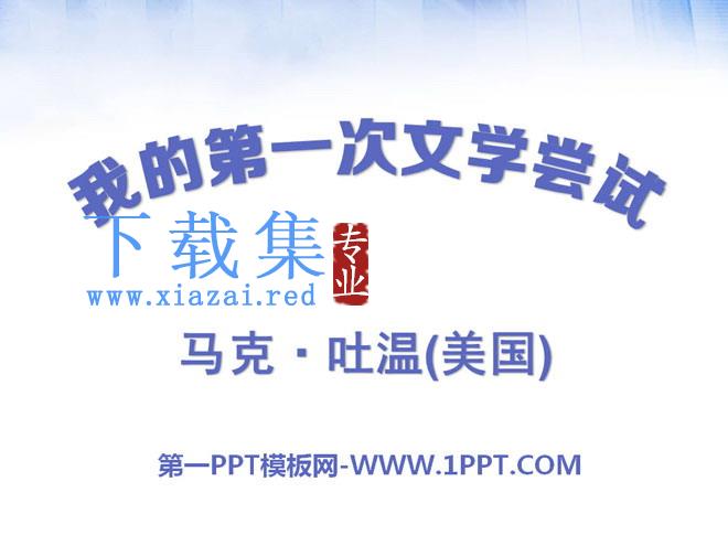 《我的第一次文学尝试》PPT课件2