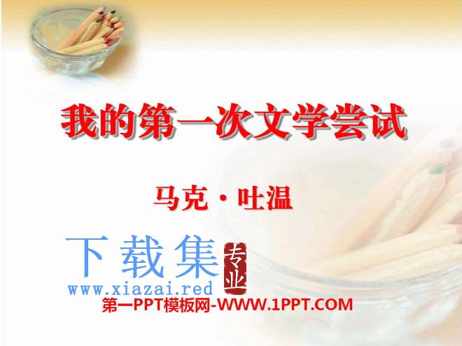 《我的第一次文学尝试》PPT课件3