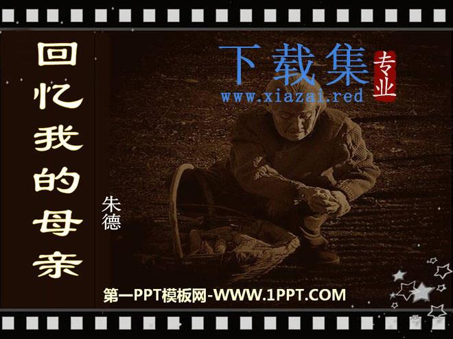 《回忆我的母亲》PPT课件2