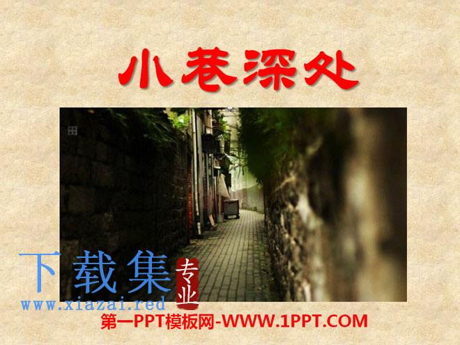 《小巷深处》PPT课件2