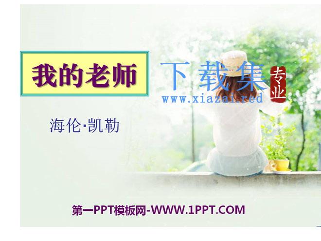 《我的老师》PPT课件7