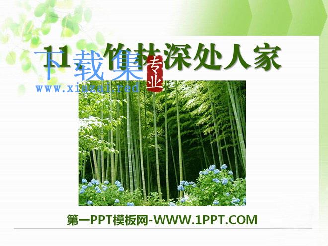 《竹林深处人家》PPT课件3