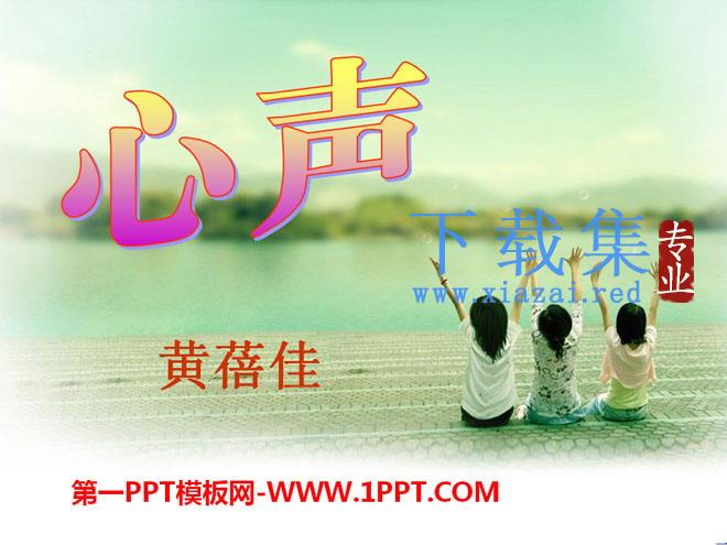 《心声》PPT课件10