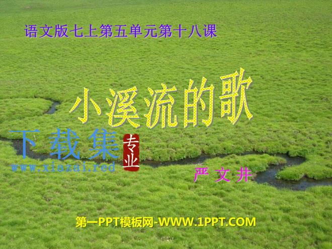 《小溪流的歌》PPT课件3