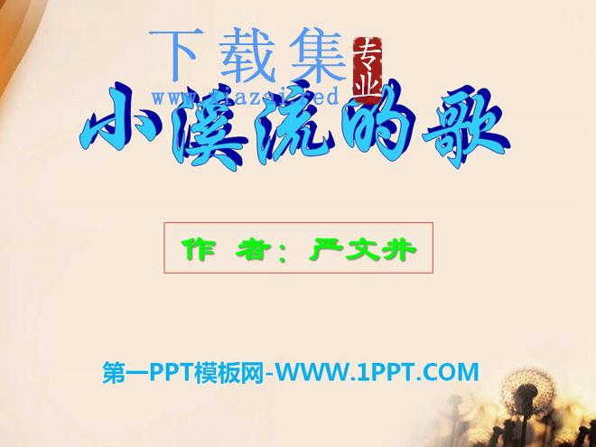 《小溪流的歌》PPT课件4