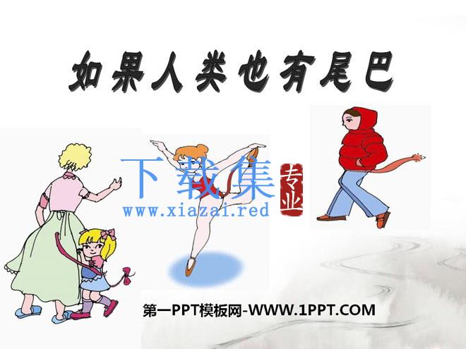 《如果人类也有尾巴》PPT课件