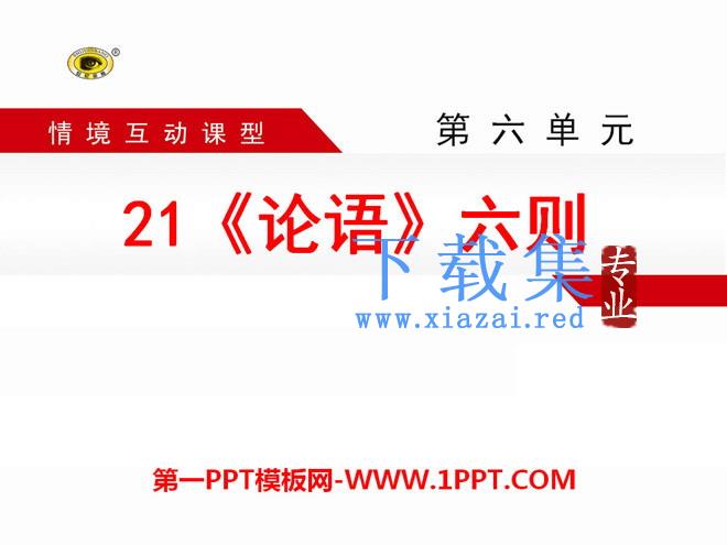 《论语六则》PPT课件