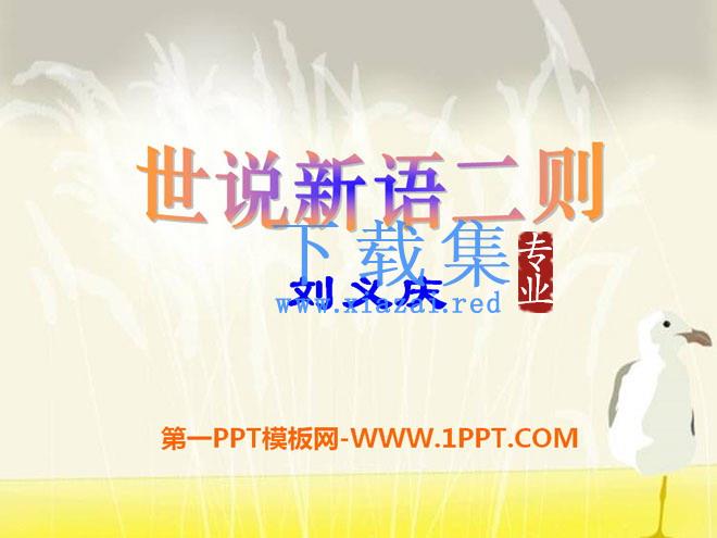 《世说新语二则》PPT课件2