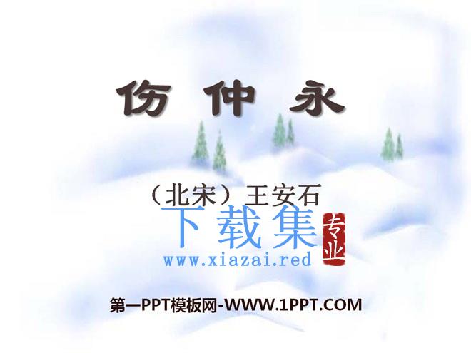 《伤仲永》PPT课件9