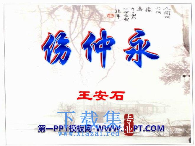 《伤仲永》PPT课件10