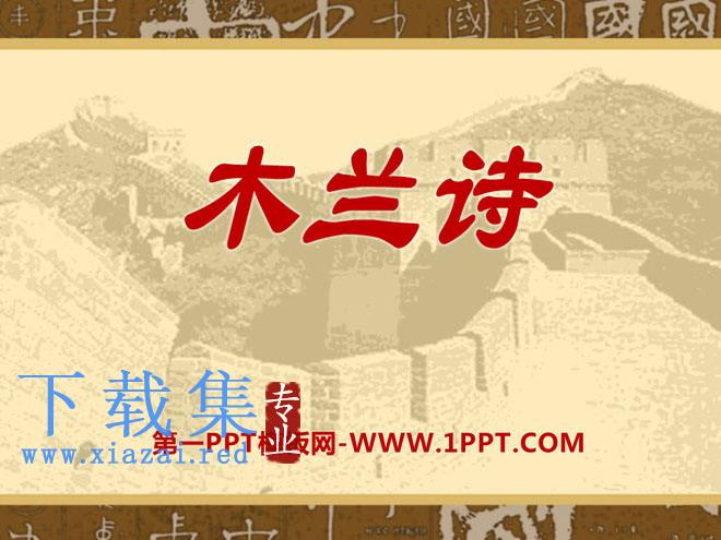 《木兰诗》PPT课件12