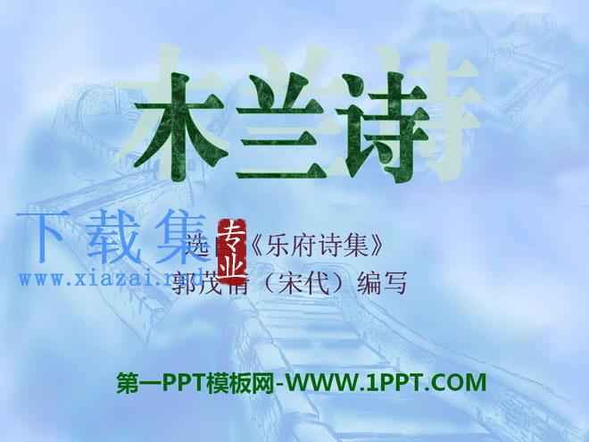 《木兰诗》PPT课件14