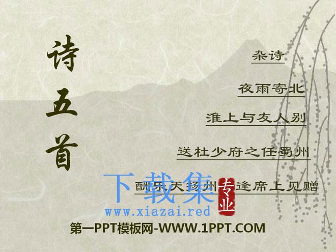 《诗五首》PPT课件