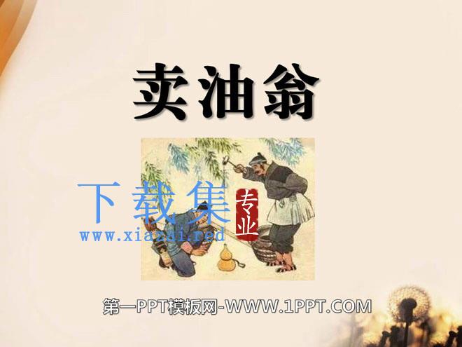 《卖油翁》PPT课件5