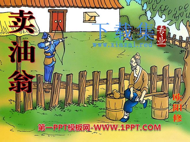 《卖油翁》PPT课件6