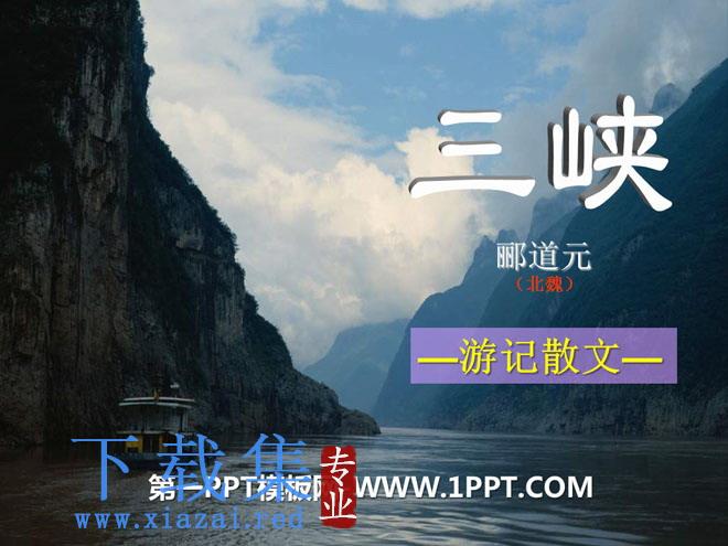 《三峡》PPT课件10