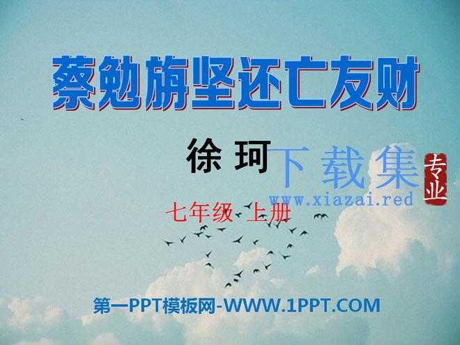 《蔡勉旃坚还亡友财》PPT课件