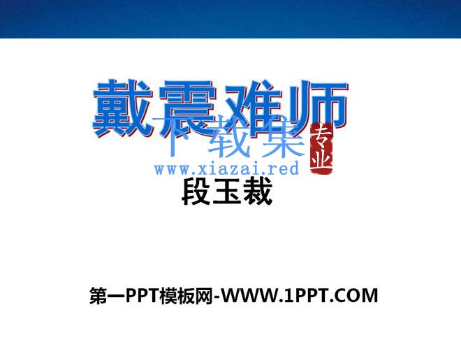 《戴震难师》PPT课件