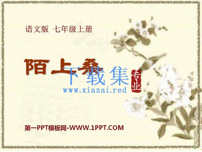 《陌上桑》PPT课件5