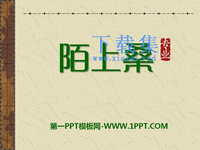 《陌上桑》PPT课件6