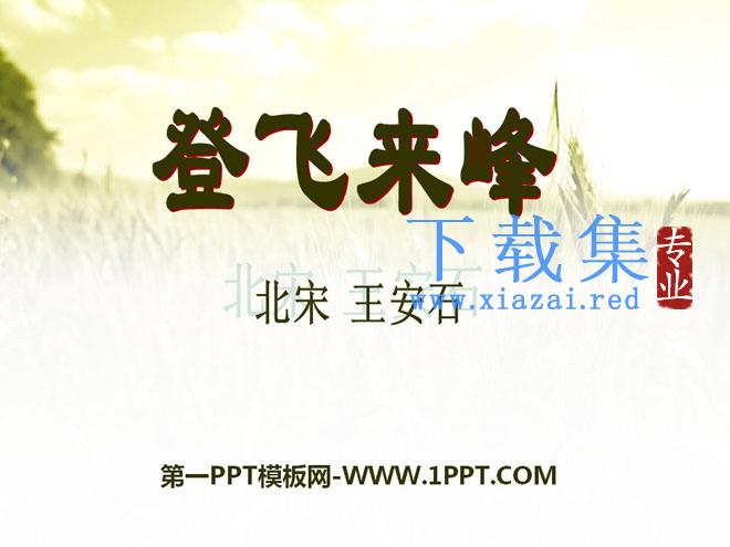 《登飞来峰》PPT课件2