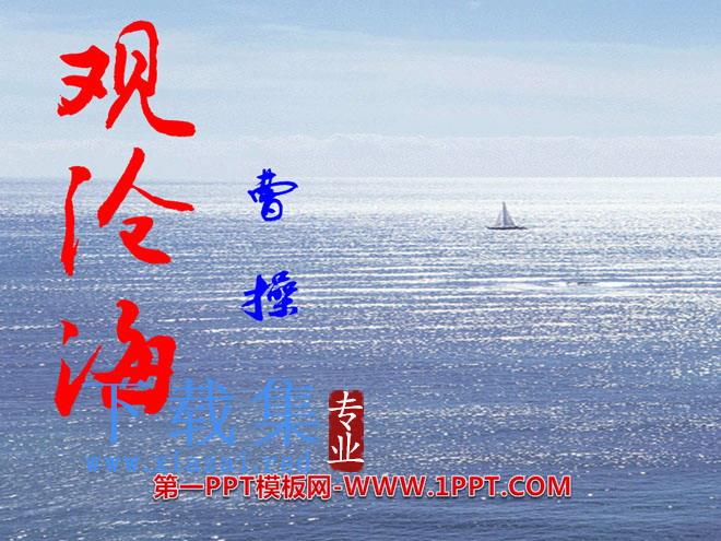 《观沧海》PPT课件7