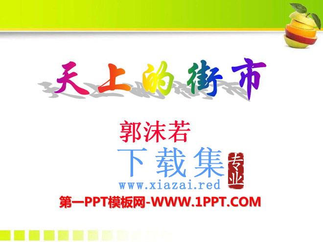 《天上的街市》PPT课件6