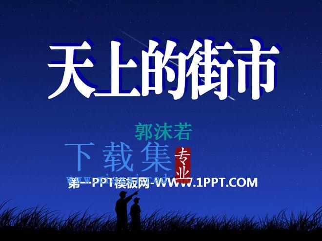 《天上的街市》PPT课件7