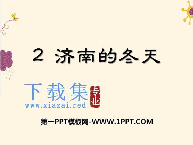 《济南的冬天》PPT课件15