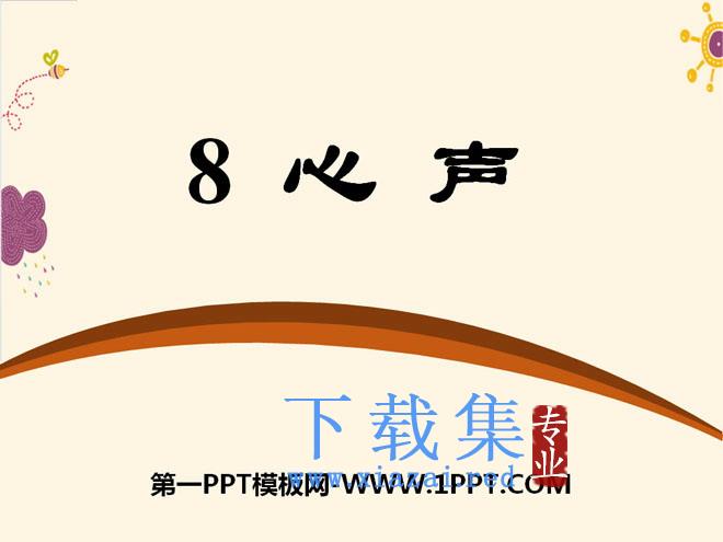 《心声》PPT课件12