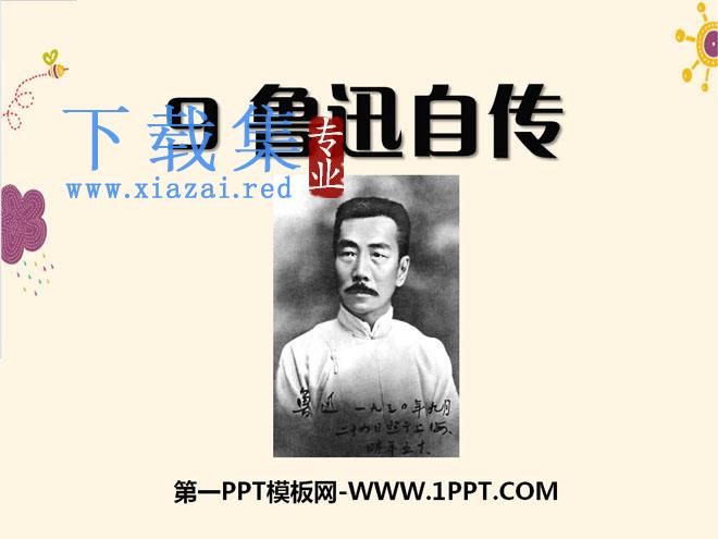 《鲁迅自传》PPT课件