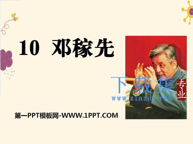 《邓稼先》PPT课件11