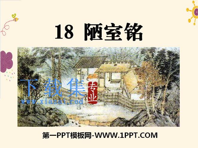 《陋室铭》PPT课件10