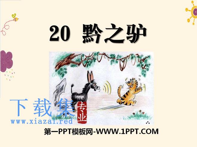 《黔之驴》PPT课件2