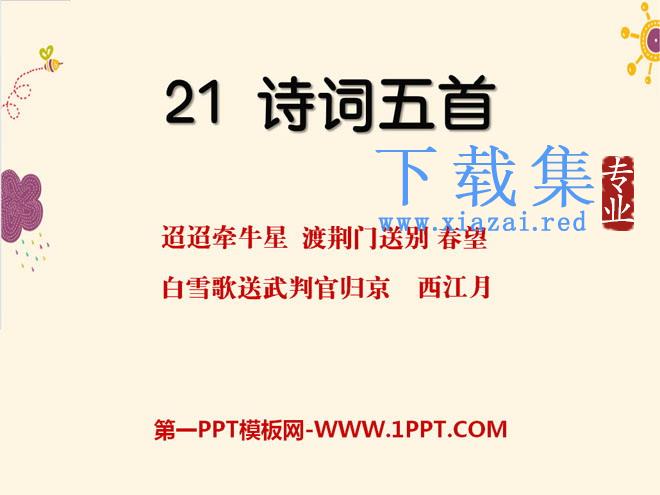 《诗词五首》PPT课件2