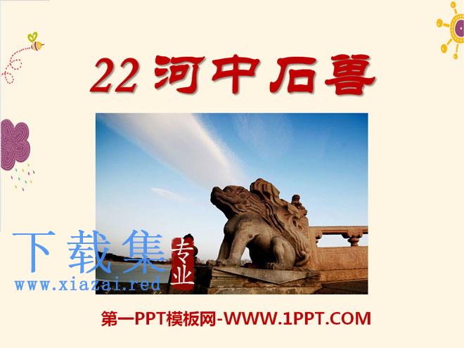 《河中石兽》PPT课件3